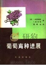 葡萄育种进展（1980 PDF版）