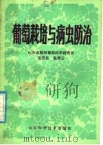葡萄栽培与病虫防治（1982 PDF版）