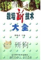 葡萄栽培新技术大全（1999 PDF版）