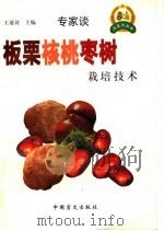 板栗  核桃  枣树栽培技术（1999 PDF版）