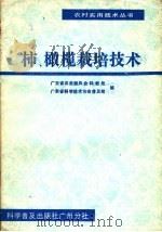 柿、橄榄栽培技术（1986 PDF版）