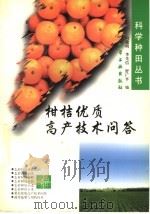 柑桔优质高产技术问答 1997 PDF电子版封面 750252052X 向德明等编