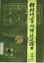 柑桔修剪的理论与技术（1983 PDF版）