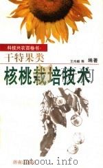 核桃栽培技术（1998 PDF版）