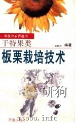 板栗栽培技术（1998 PDF版）