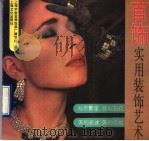 首饰实用装饰艺术（1990 PDF版）