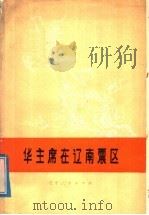 华主席在辽南震区（1977 PDF版）