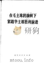 在毛主席的旗帜下紧跟华主席胜利前进（1977 PDF版）