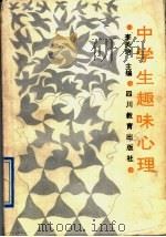 中学生趣味心理（1989 PDF版）
