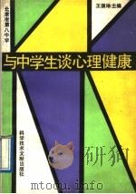与中学生谈心理健康   1989  PDF电子版封面  7502307842  北京市第八中学，王佩琳主编 