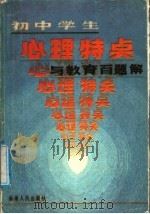 初中学生心理特点与教育百题解（1987 PDF版）