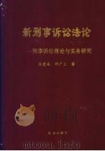新刑事诉讼法论  刑事诉讼法理论与实务研究（1996 PDF版）