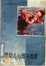 婴幼儿心理与教育 1988 PDF电子版封面 7533102940 山东省妇女联合会,山东省家庭教育研究会编