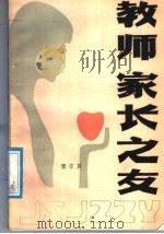 教师、家长之友、儿童心理与青少年心理指南（1986 PDF版）