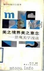 美之境界美之意念 景观美学漫谈 1991 PDF电子版封面 7216008308 凌小言编著