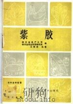 紫胶 1986 PDF电子版封面 16298·179 四川省林产公司,四川省林业科学研究所编