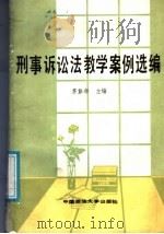 刑事诉讼法学教学案例选编 1988 PDF电子版封面 7562000077 茅彭年主编