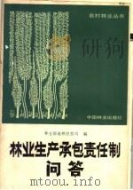 林业生产承包责任制问答 1984 PDF电子版封面 16046·1251 林业部造林经营司著