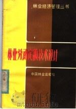林业劳动定额技术设计（1983 PDF版）