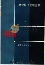 木材价格 1982 PDF电子版封面 4046·1014 孔凡文,何仍蕙编著
