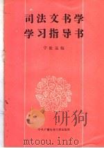 司法文书学学习指导书 1987 PDF电子版封面 7304001240 宁致远编