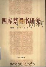 四库禁毁书研究 1999 PDF电子版封面 7530002260 何龄修,朱宪,赵放编