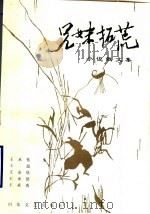 兄妹拓荒 1991 PDF电子版封面 7532907074 王承栋,王超,王承欣,王承?,王承典著