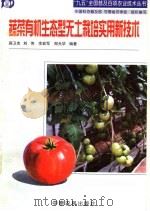蔬菜有机生态型无土栽培实用新技术 1998 PDF电子版封面 7806411224 蒋卫杰等编著