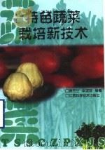 特色蔬菜栽培新技术（1998 PDF版）