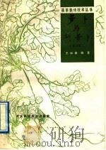 萝卜 修订版 1985 PDF电子版封面 7537500738 李如英编著