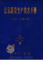 北京蔬菜生产技术手册 1981年修订本 1976 PDF电子版封面 16071·17 北京市农科院、北京市农业局编