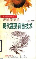 现代蔬菜育苗技术（1997 PDF版）