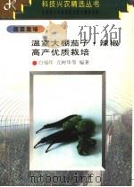 温室大棚茄子·辣椒高产优质栽培（1997 PDF版）