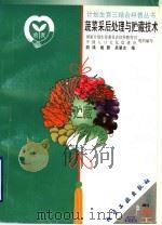蔬菜采后处理与贮藏技术（1999 PDF版）