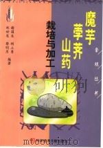 魔芋  荸荠  山药的栽培与加工（1998 PDF版）