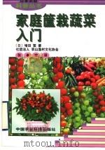 家庭筐栽蔬菜入门 1998 PDF电子版封面 7801194365 (日)增田繁著;张孝安译