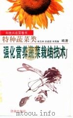 强化营养蔬菜栽培技术（1998 PDF版）
