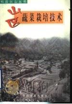 山区蔬菜栽培技术（1998 PDF版）