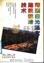 薄膜日光温室蔬菜栽培技术（1992 PDF版）