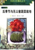 反季节与无公害蔬菜栽培（1999 PDF版）