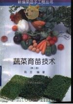 蔬菜育苗技术  第2版（1996 PDF版）