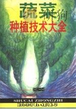 蔬菜种植技术大全（1995 PDF版）
