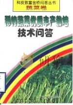 稀特蔬菜优质丰产栽培技术问答（1998 PDF版）