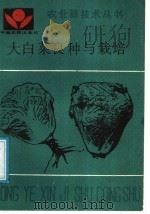 大白菜良种与栽培（1991 PDF版）