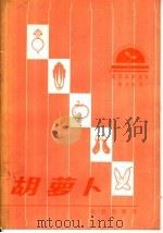 胡萝卜（1984 PDF版）