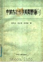 中国古代领导思想概论 1990 PDF电子版封面 7800760413 裴传永等著