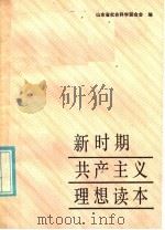 新时期共产主义理想读本 1986 PDF电子版封面 3338·4 山东省社会科学联合会编