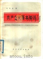 共产主义基本知识 1985 PDF电子版封面 3072·622 胡汝泉著