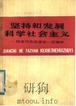 坚持和发展科学社会主义 纪念马克思逝世一百周年 1983 PDF电子版封面 3089·205 内蒙古人民广播电台理论组编
