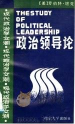 政治领导论 1988 PDF电子版封面 7305002372 (美)塔克著;丛郁,李泮池译